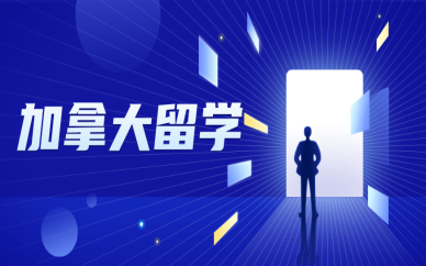 长沙美世加拿大留学服务