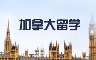 上海加拿大留学申请规划