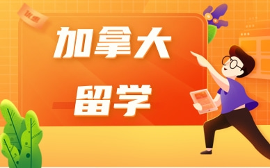 上海徐汇美世加拿大留学服务