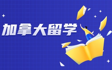 西安加拿大留学申请规划