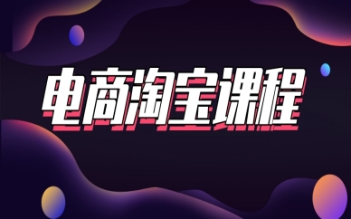 苏州姑苏电商淘宝精选班