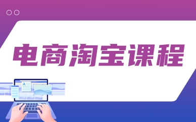 芜湖电商淘宝精选班