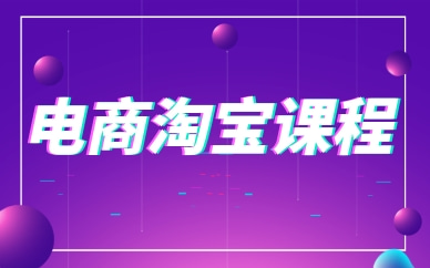 南通如皋上元电商淘宝课程
