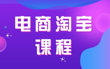 无锡宜兴上元电商淘宝课程