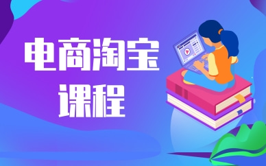 嘉兴电商淘宝精选班