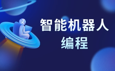 珠海智能机器人编程培训课程