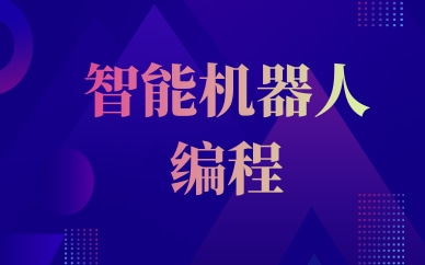 石家庄少儿机器人编程班如何收费？