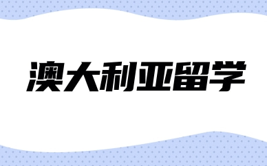 北京澳大利亚本科留学申请规划