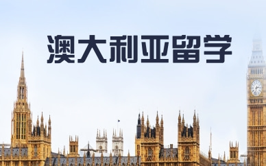 长沙澳大利亚中学留学服务