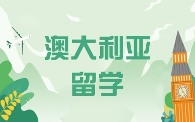 上海澳大利亚本科留学申请规划