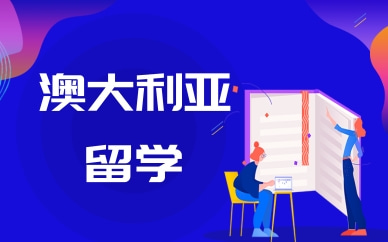上海徐汇澳大利亚中学留学服务