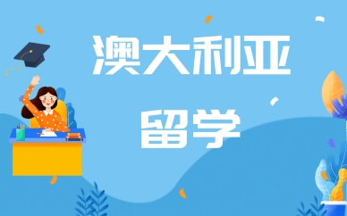 广州澳大利亚本科留学申请规划