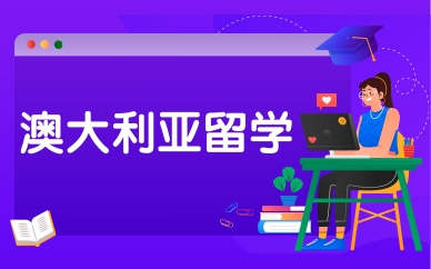 深圳澳大利亚中学留学服务