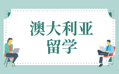 武汉澳大利亚中学留学服务
