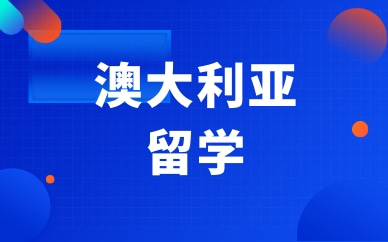南京澳大利亚本科留学申请规划