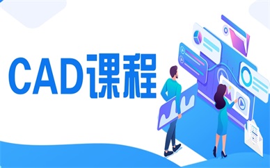 南通CAD课程培训