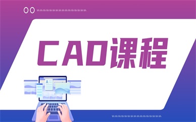 扬州上元CAD制图课程