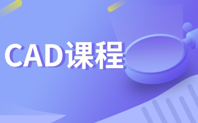 苏州常熟上元CAD制图课程