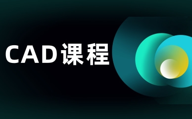 常州溧阳CAD课程培训