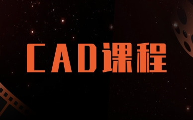 南通如皋上元CAD制图课程