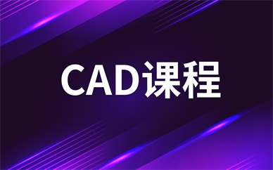 南通开发区CAD课程培训