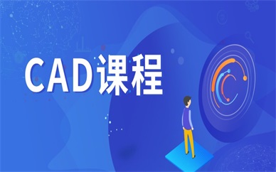 无锡惠山CAD课程培训