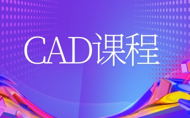 泰州靖江上元CAD制图课程