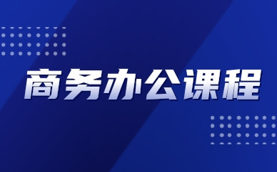 南通如皋商务办公课程