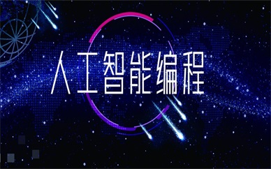 贵阳人工智能少儿编程班