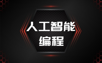 重庆人工智能少儿编程培训
