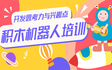北京少儿积木机器人编程课程