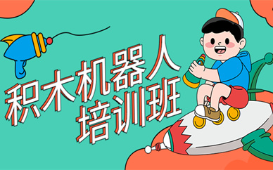 济南市中区积木机器人搭建培训
