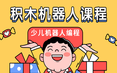 大连甘井子积木机器人培训班