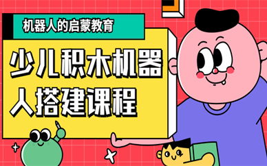 沈阳沈河积木机器人搭建培训