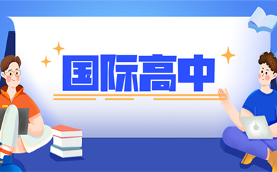 三亚美世教育国际高中择校计划
