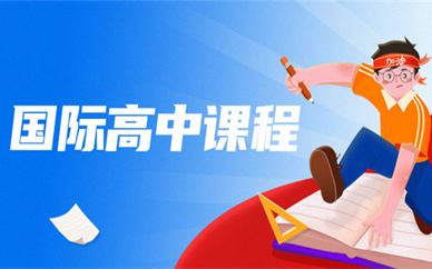成都国际高中入学规划