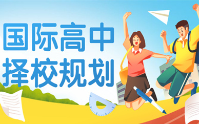 长沙国际高中入学规划