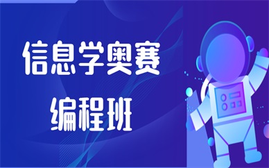 温州哪里有小学信息学奥赛培训