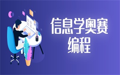 北京房山学信息学奥赛初级需要多少学费？