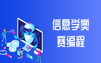 成都武侯信息学少儿编程培训班电话