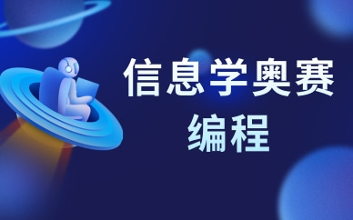 佛山顺德初二学习信奥赛培训价格高吗？