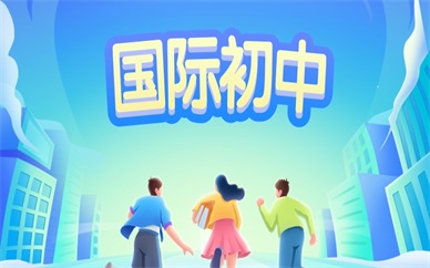 长沙国际初中留学服务