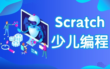 重庆渝中scratch少儿编程培训课程多少钱