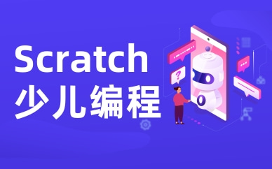 上海浦东scratch少儿编程培训