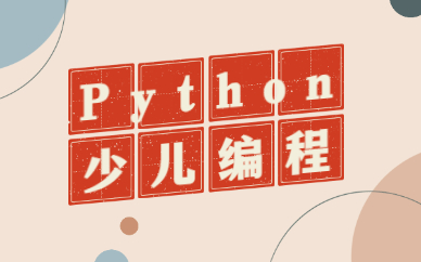 北京西城小码王Python少儿编程培训班