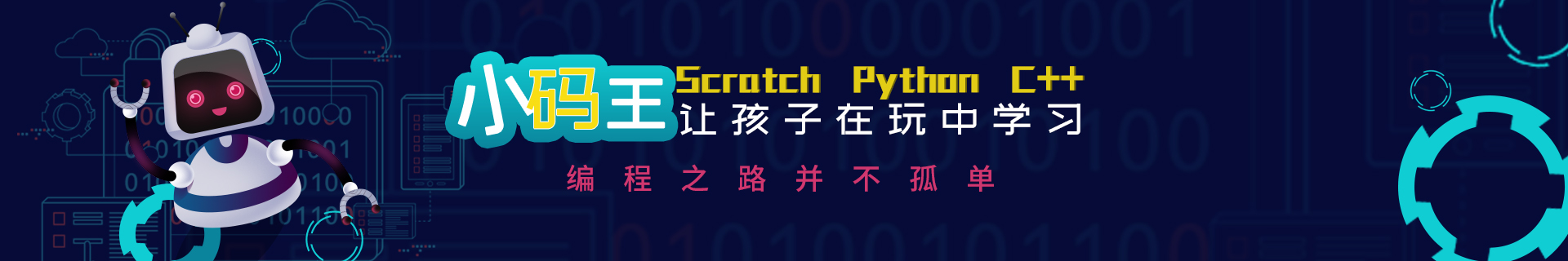广州海珠昌岗小码王编程培训机构