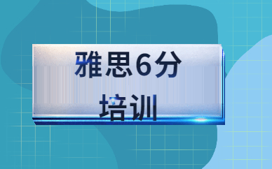 合肥环球雅思6分课程