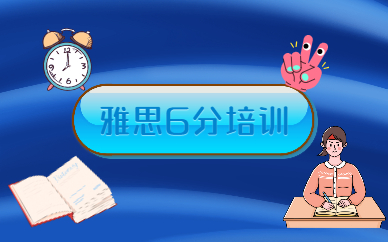 长春环球雅思6分考试培训班