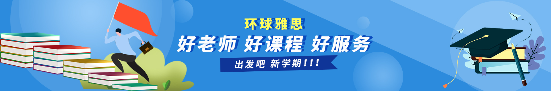 淮安生态文旅区环球教育培训机构