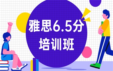 上海杨浦环球雅思6.5课程费用是多少钱